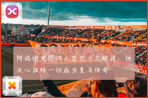 阿诺德觉得四大皆空亏欠球迷，他决心扭转一切成为皇马传奇