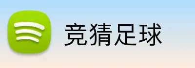 竞猜足球 品牌标志